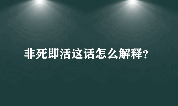 非死即活这话怎么解释？