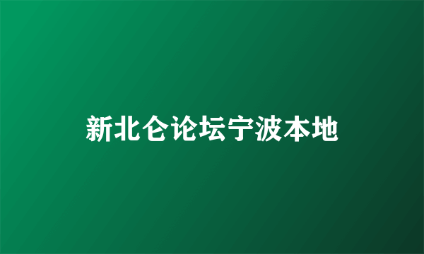 新北仑论坛宁波本地