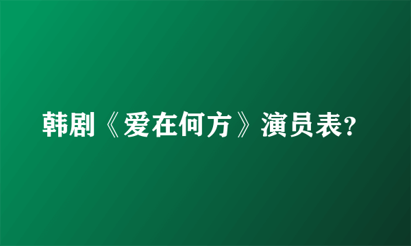 韩剧《爱在何方》演员表？