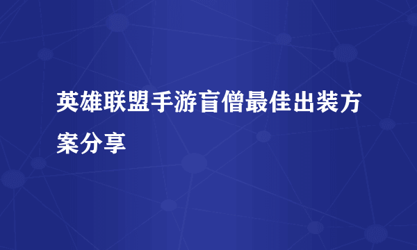 英雄联盟手游盲僧最佳出装方案分享