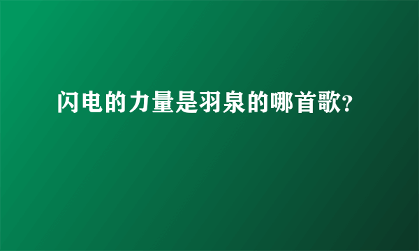 闪电的力量是羽泉的哪首歌？