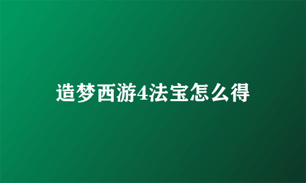 造梦西游4法宝怎么得