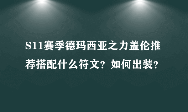 S11赛季德玛西亚之力盖伦推荐搭配什么符文？如何出装？