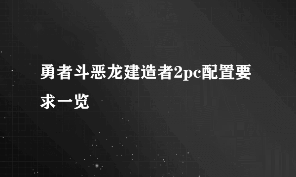 勇者斗恶龙建造者2pc配置要求一览