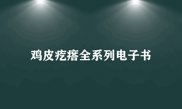 鸡皮疙瘩全系列电子书