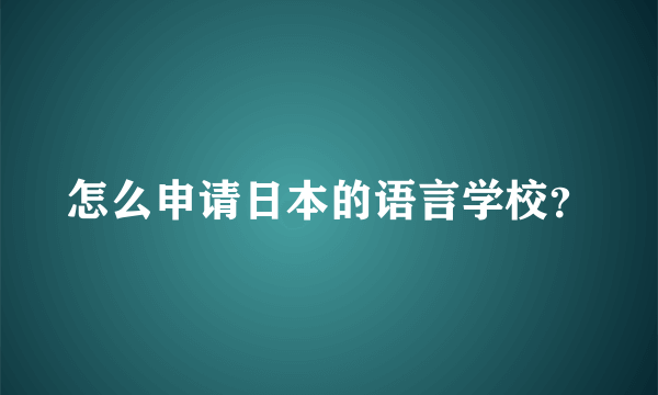 怎么申请日本的语言学校？