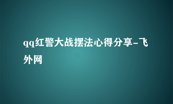 qq红警大战摆法心得分享-飞外网