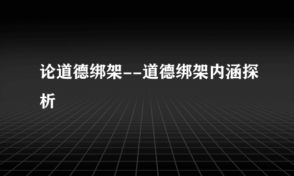 论道德绑架--道德绑架内涵探析