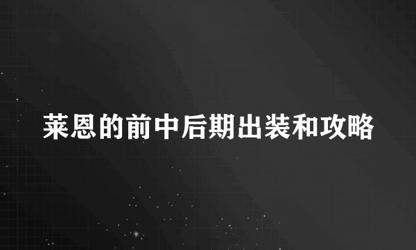 莱恩的前中后期出装和攻略