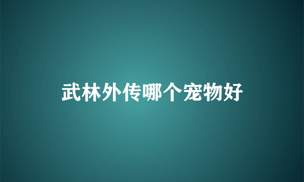 武林外传哪个宠物好