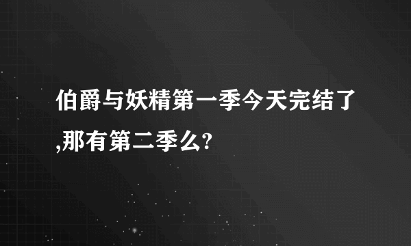 伯爵与妖精第一季今天完结了,那有第二季么?