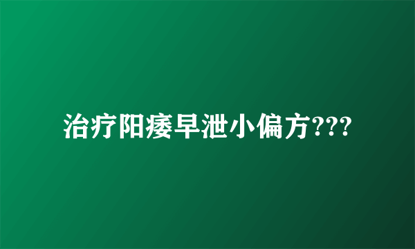 治疗阳痿早泄小偏方???