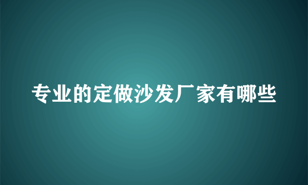 专业的定做沙发厂家有哪些