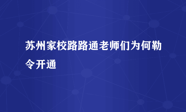 苏州家校路路通老师们为何勒令开通