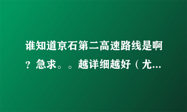 谁知道京石第二高速路线是啊？急求。。越详细越好（尤其是房山段，都经过什么地方）