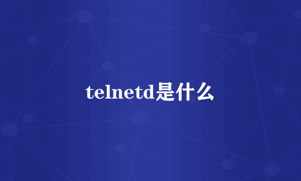 telnetd是什么