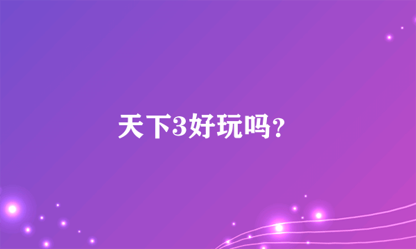 天下3好玩吗？