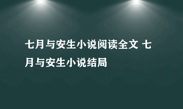 七月与安生小说阅读全文 七月与安生小说结局