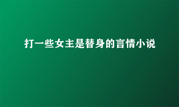 打一些女主是替身的言情小说