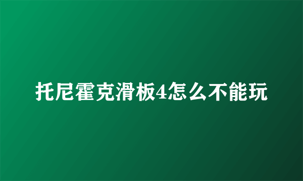 托尼霍克滑板4怎么不能玩