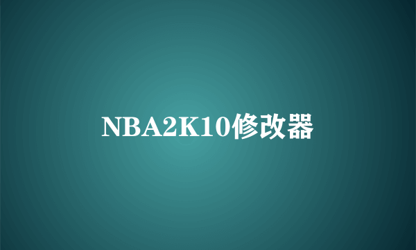 NBA2K10修改器