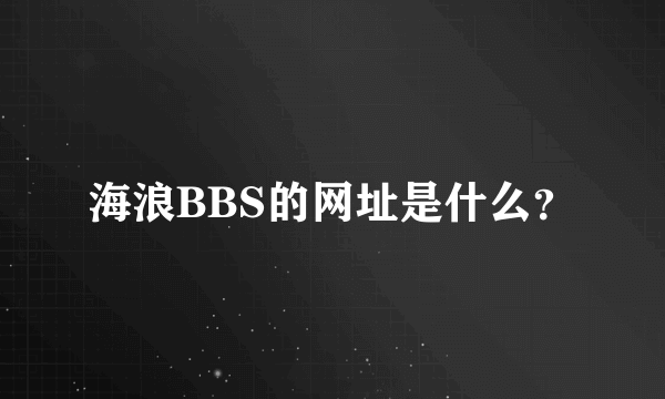 海浪BBS的网址是什么？