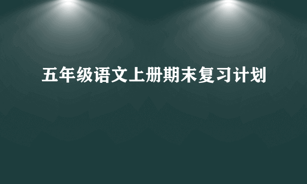 五年级语文上册期末复习计划