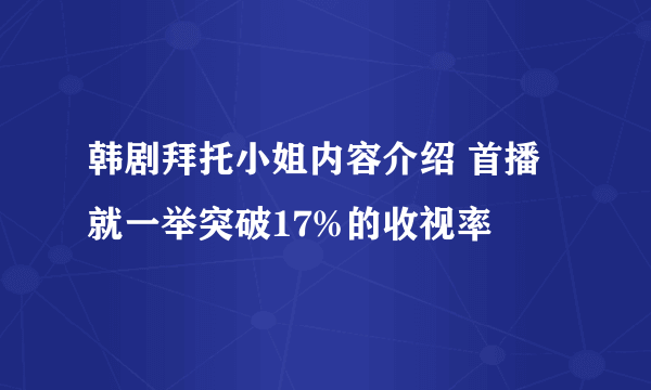 韩剧拜托小姐内容介绍 首播就一举突破17%的收视率