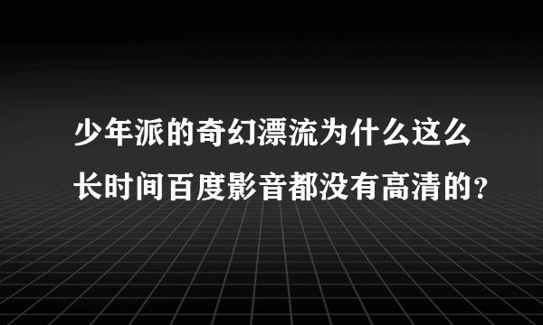 少年派的奇幻漂流为什么这么长时间百度影音都没有高清的？