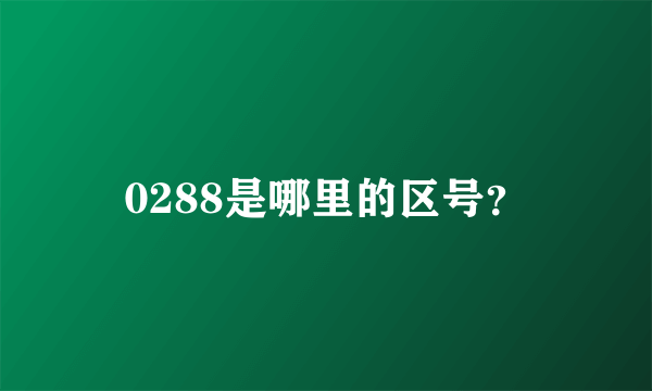 0288是哪里的区号？