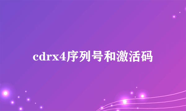 cdrx4序列号和激活码