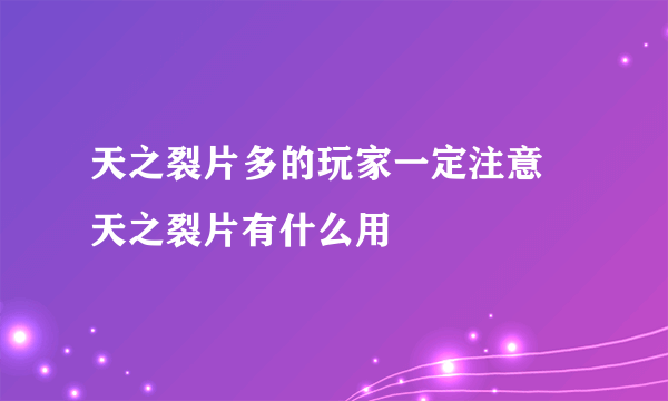 天之裂片多的玩家一定注意 天之裂片有什么用