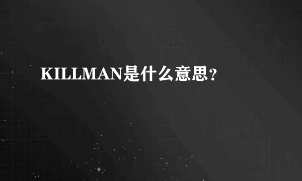 KILLMAN是什么意思？