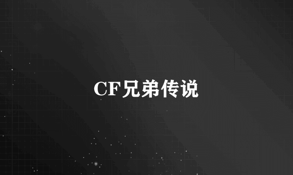 CF兄弟传说