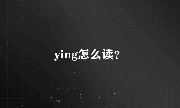 ying怎么读？