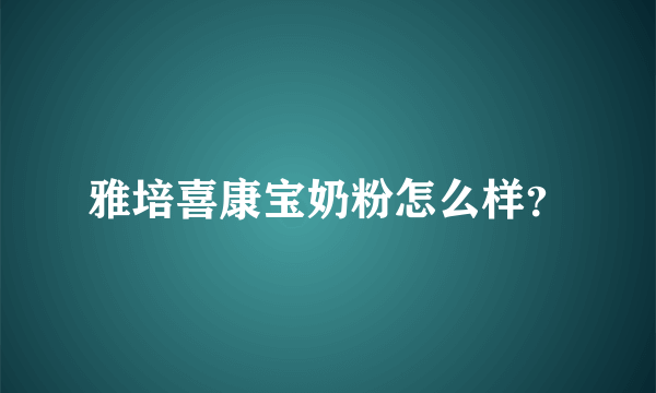 雅培喜康宝奶粉怎么样？