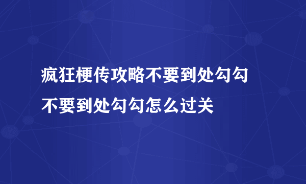 疯狂梗传攻略不要到处勾勾 不要到处勾勾怎么过关