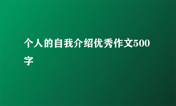 个人的自我介绍优秀作文500字