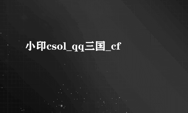 小印csol_qq三国_cf