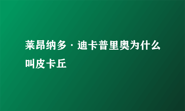 莱昂纳多·迪卡普里奥为什么叫皮卡丘