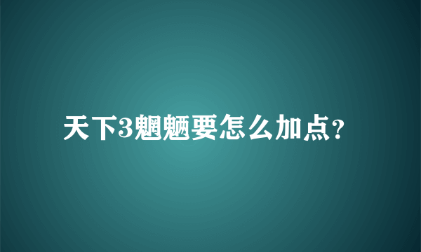 天下3魍魉要怎么加点？