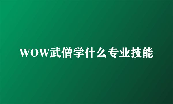 WOW武僧学什么专业技能