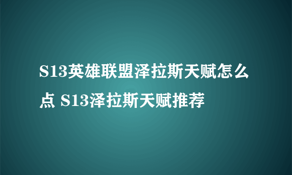 S13英雄联盟泽拉斯天赋怎么点 S13泽拉斯天赋推荐