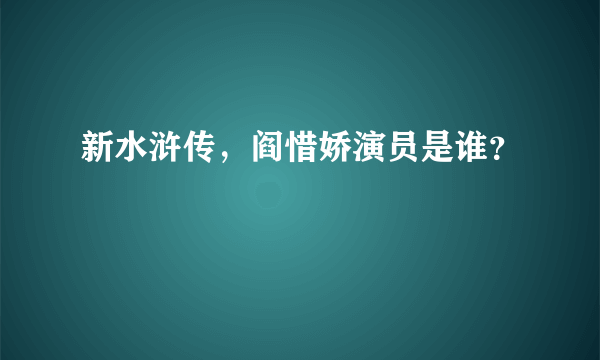 新水浒传，阎惜娇演员是谁？