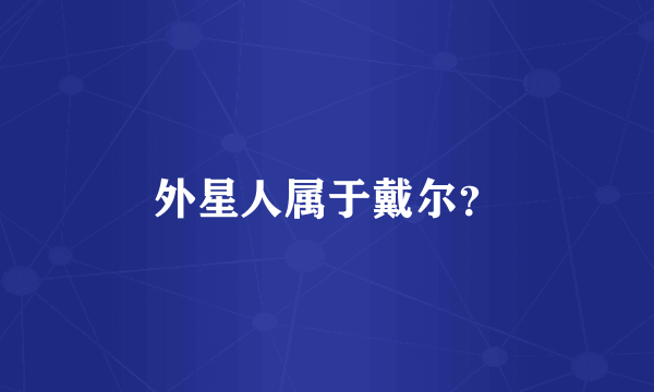 外星人属于戴尔？