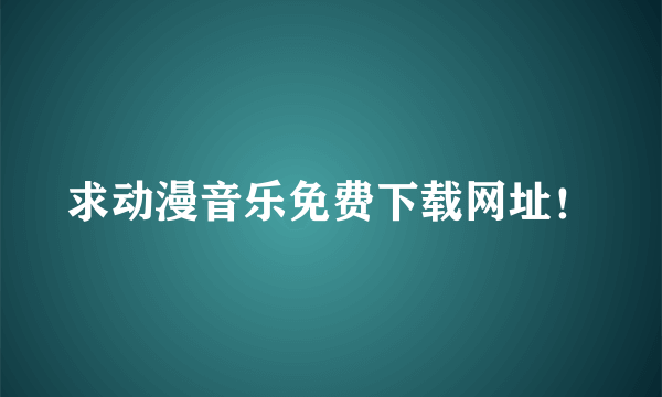 求动漫音乐免费下载网址！