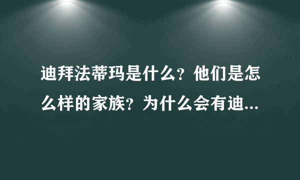 迪拜法蒂玛是什么？他们是怎么样的家族？为什么会有迪拜法蒂玛？