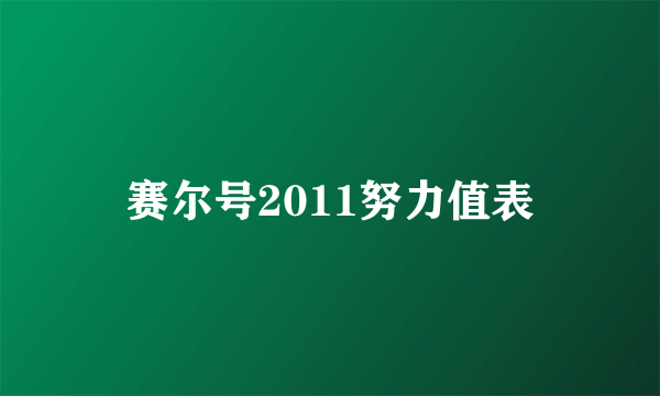 赛尔号2011努力值表