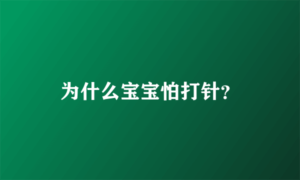 为什么宝宝怕打针？