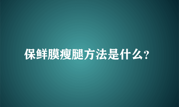 保鲜膜瘦腿方法是什么？